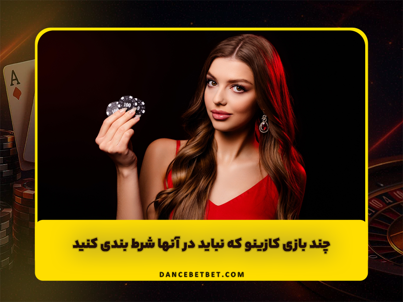 10 بازی کازینو که نباید در آن ها شرط بندی کنید!