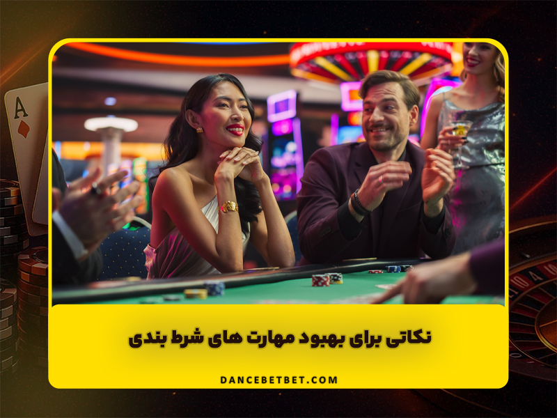 11 نکته برای بهبود مهارت های شرط بندی