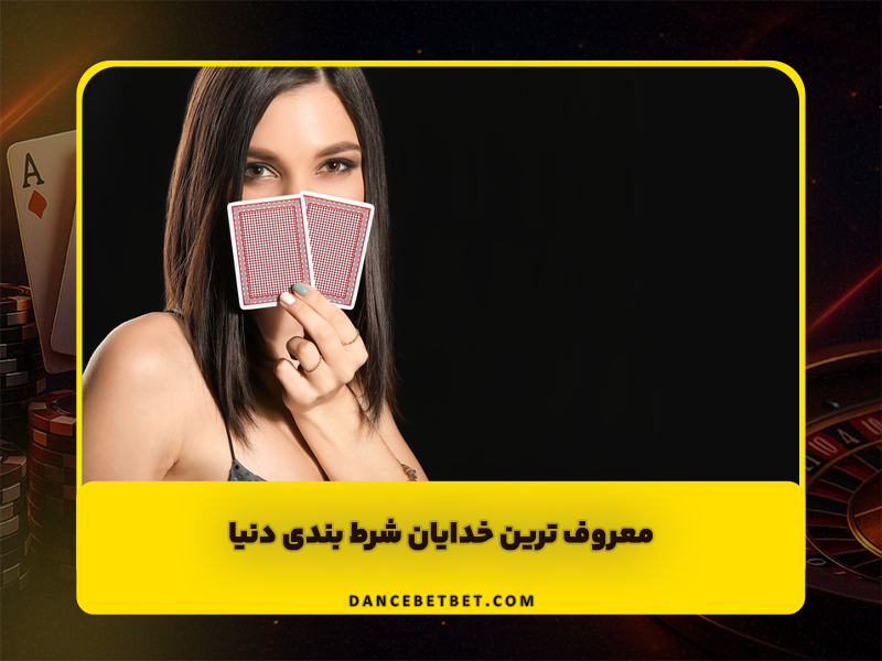 8 معروف ترین خدایان شرط بندی دنیا