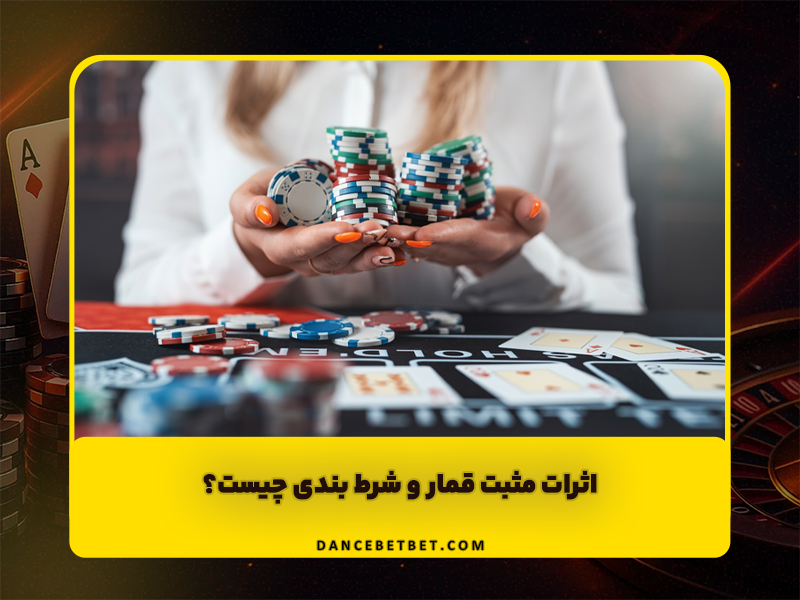 اثرات مثبت قمار و شرط بندی چیست؟