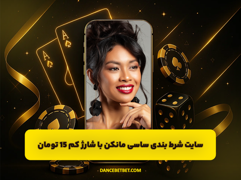 سایت ساسی بت Sasybet سایت شرط بندی ساسی مانکن با شارژ کم 15 تومان