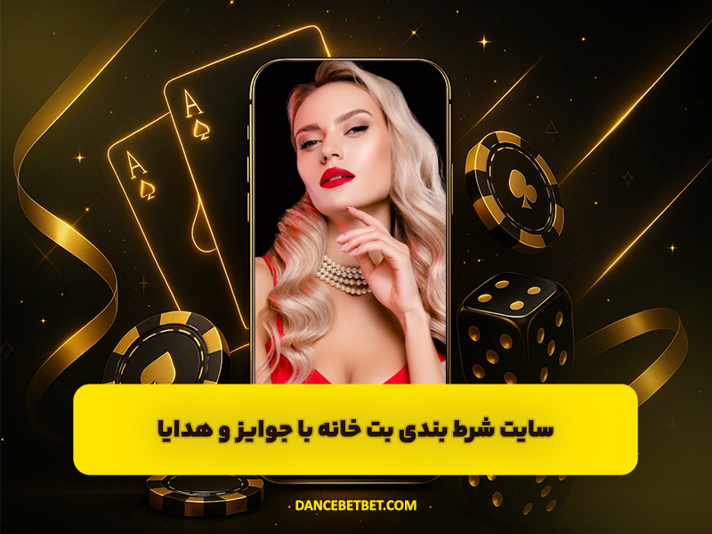 سایت شرط بندی بت خانه Bet Khane با جوایز و شارژ هدیه رایگان