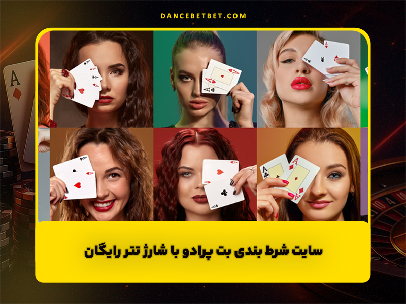 سایت شرط بندی بت پرادو Bet Prado با شارژ تتر رایگان و ادرس جدید