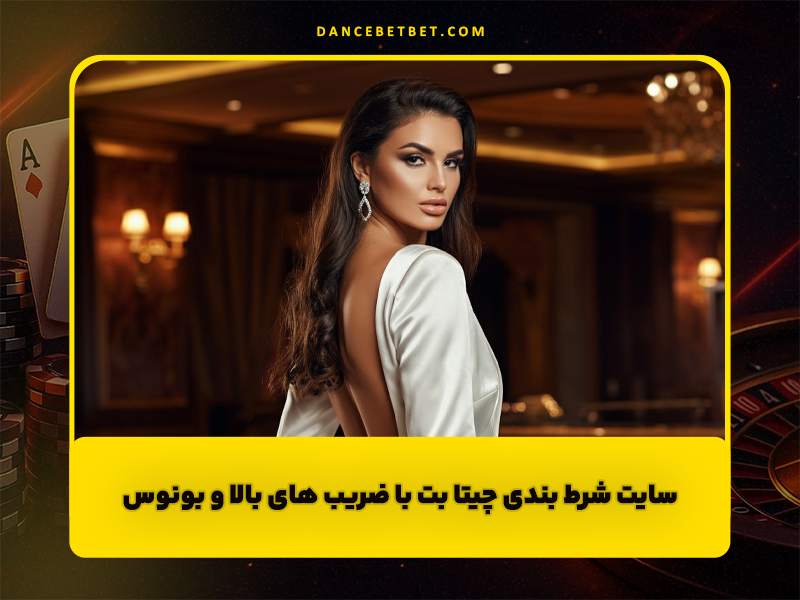 سایت چیتا بت Cheeta Bet سایت شرط بندی با ضریب های بالا و بونوس
