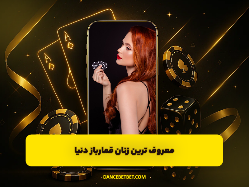 معروف ترین زنان قمارباز دنیا