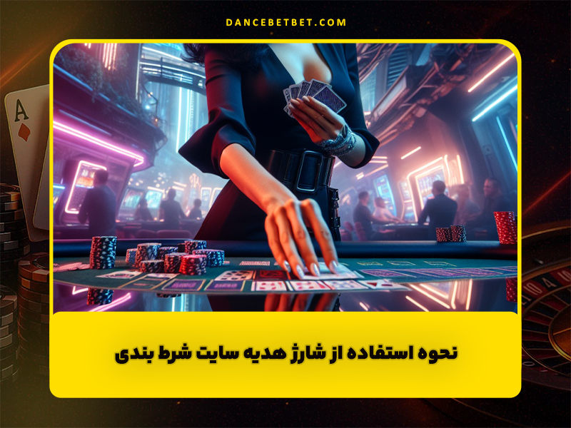 نحوه استفاده از شارژ هدیه سایت شرط بندی