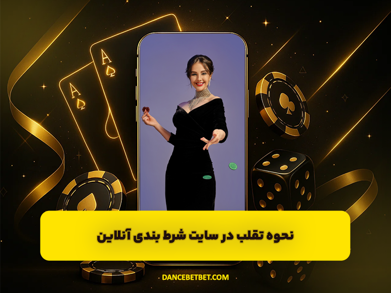 نحوه تقلب در سایت شرط بندی آنلاین