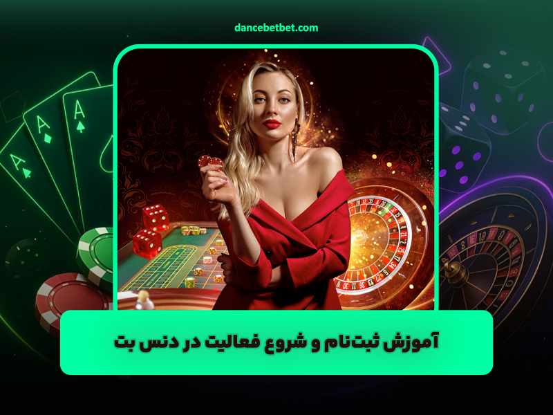 آموزش ثبت‌نام و شروع فعالیت در دنس بت