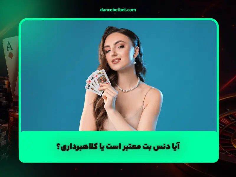 آیا دنس بت معتبر است یا کلاهبرداری؟