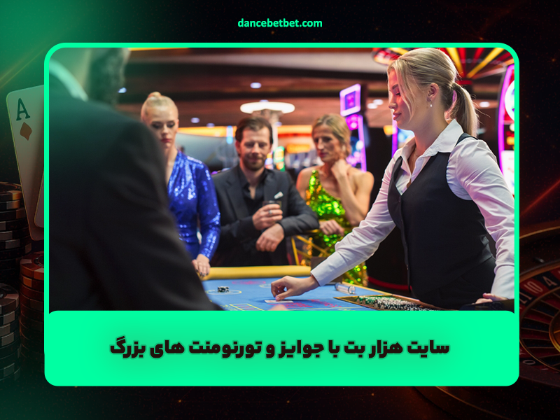 سایت هزار بت 1000bet با جوایز و تورنومنت های بزرگ سایت 1000 بت