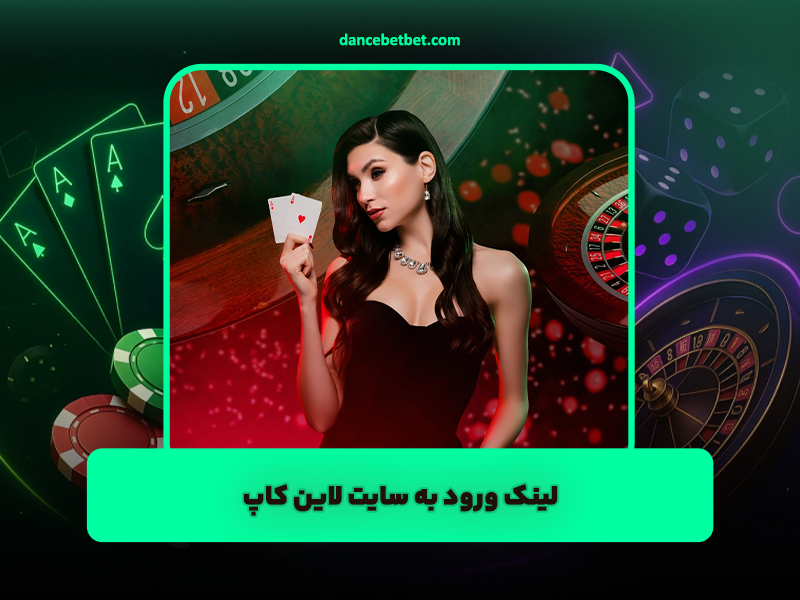 سایت لاین کاپ Line Cup لینک جدید و بونوس 100 درصد رایگان