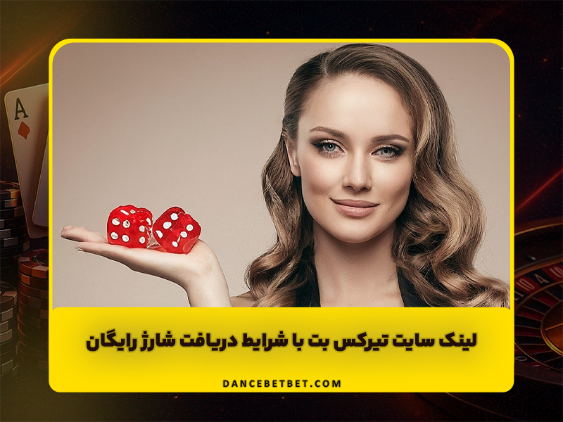 سایت تیرکس بت trexbet لینک جدید بدون فیلتر و شرایط دریافت شارژ رایگان