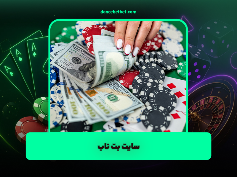 سایت بت ناب Bet Nub دارای مجوز بین المللی و بازی انفجار معتبر