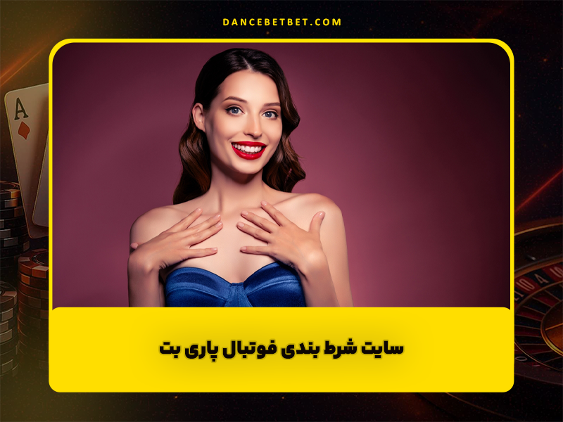 سایت پاری بت Paribet سایت شرط بندی فوتبال و بازی های آنلاین پولی