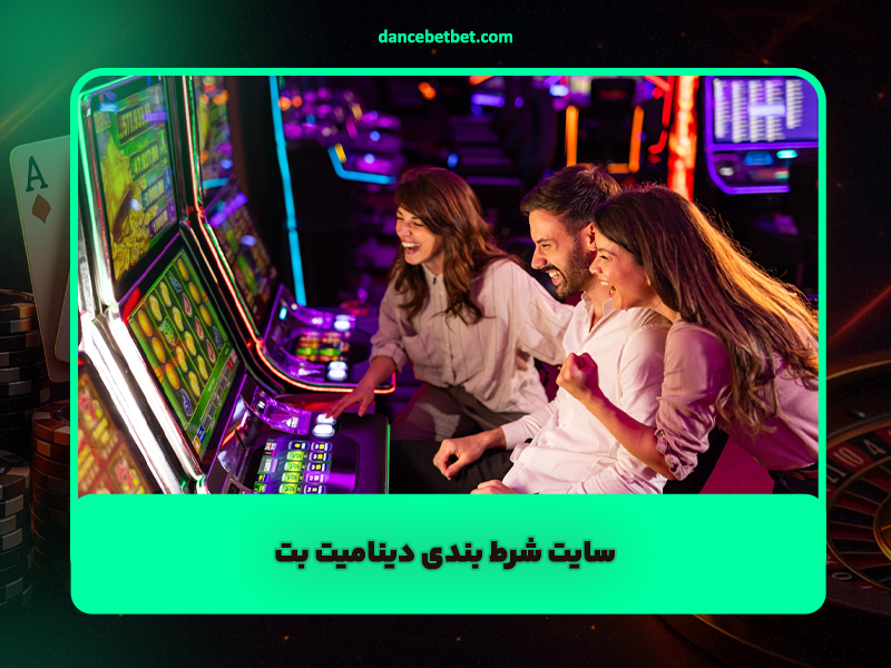 سایت شرط بندی دینامیت بت Dynamite Bet با اعتبار بالا و جوایز عالی