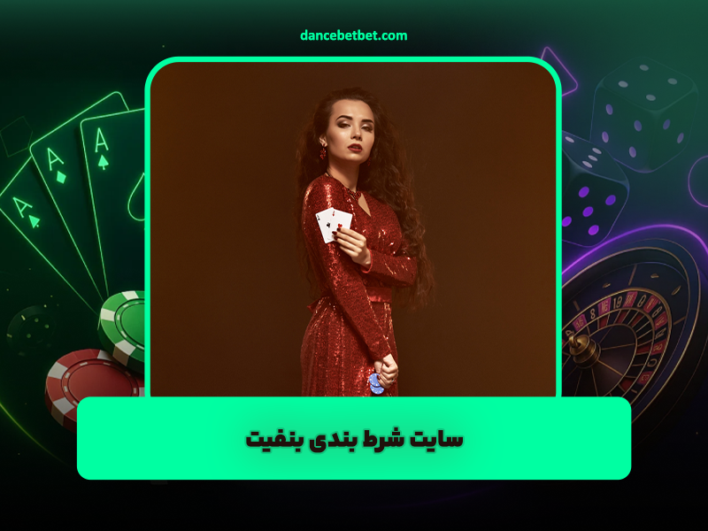 سایت شرط بندی بنفیت Benfit بررسی تخصصی و لینک بدون فیلتر