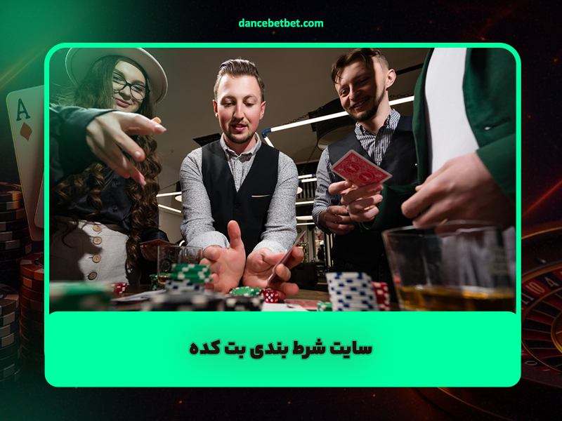 سایت شرط بندی بت کده BET KADE واریز آنی بازی جدید و درگاه مستقیم