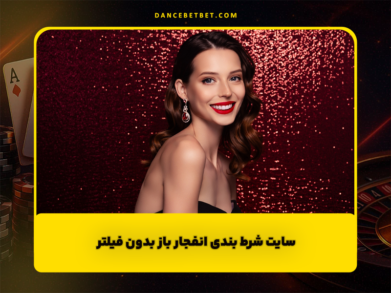 سایت شرط بندی انفجار باز Enfejarbaz بدون فیلتر و جوایزه 600 میلیونی