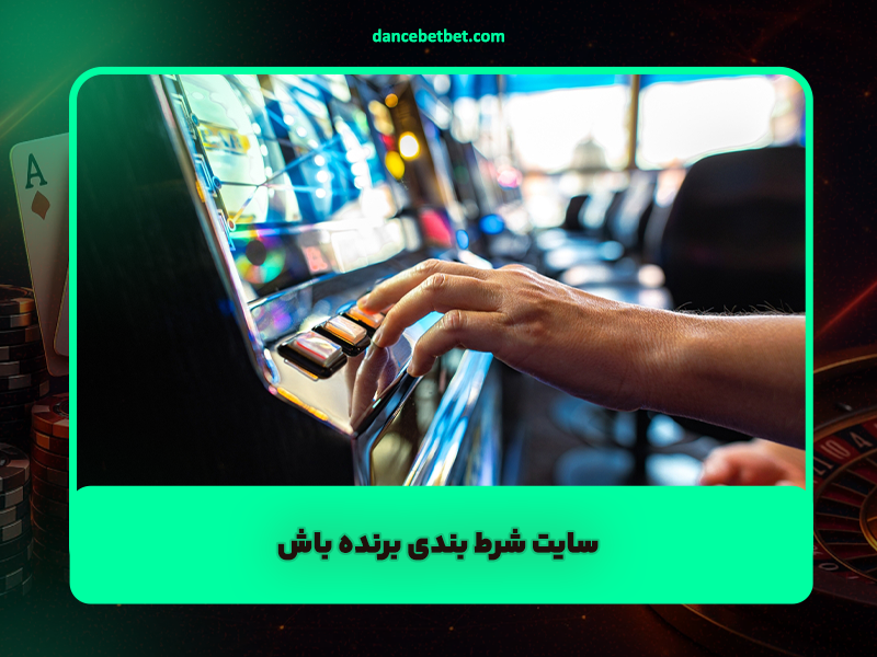 سایت شرط بندی برنده باش Barande Bash دارای امکانات عالی لینک ورود