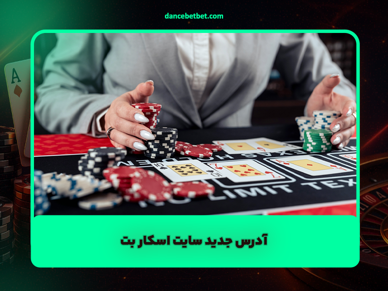 سایت اسکار بت (Oscar Bet): آدرس جدید و بررسی کامل سایت شرط بندی آیدین چایچی