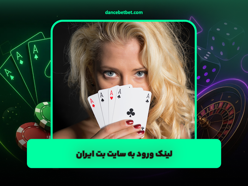 سایت بت ایران BET IRAN لینک ورود بهترین سایت معتبر بازی انفجار