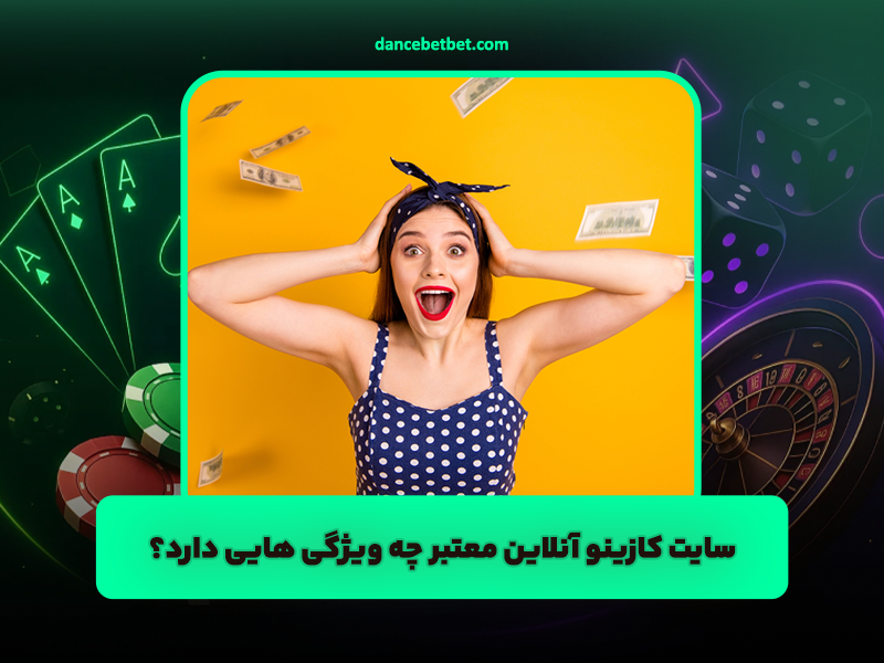 سایت کازینو آنلاین معتبر چه ویژگی هایی دارد؟ بهترین کازینو با بونوس رایگان